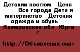 Детский костюм › Цена ­ 400 - Все города Дети и материнство » Детская одежда и обувь   . Кемеровская обл.,Юрга г.